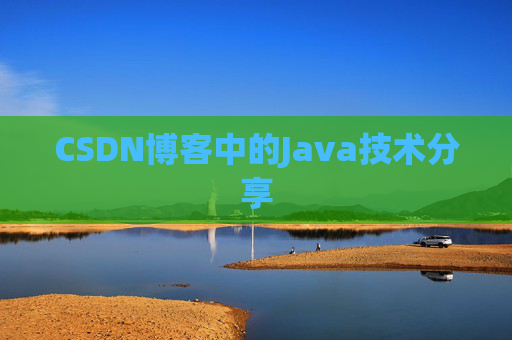 CSDN博客中的Java技术分享 CSDN博客中的Java技术分享